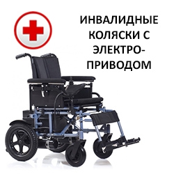 Нажмите, чтобы перейти в раздел инвалидных кресел с электроприводом